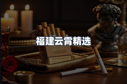 福建云霄精选
